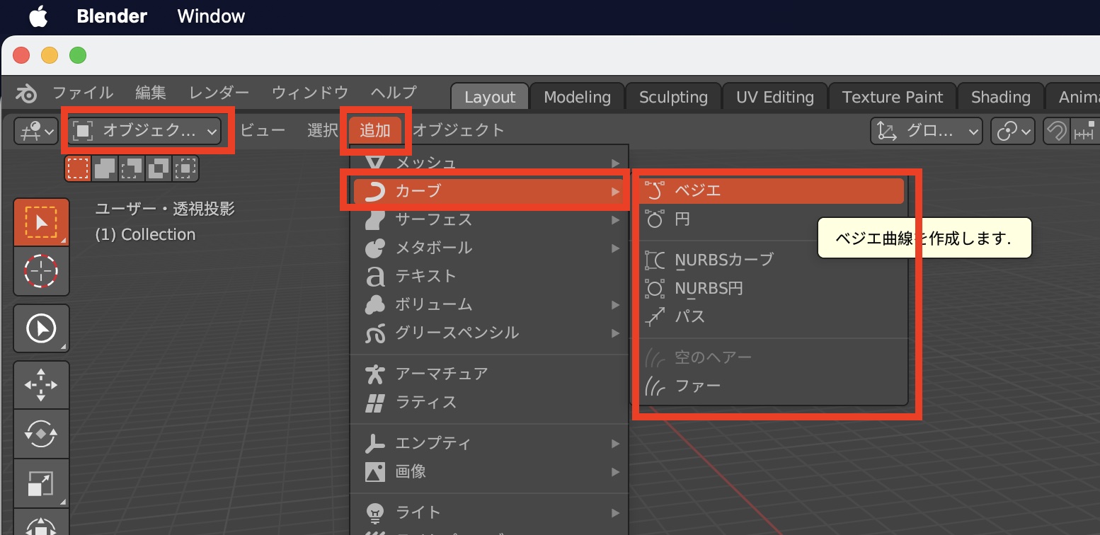 [Blender] カーブを使って曲線のオブジェクトを作成してみよう