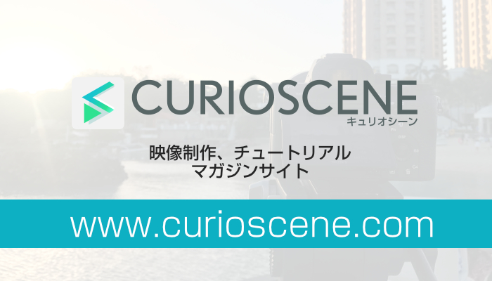 キュリオシーン
